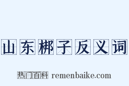 山东梆子反义词是什么意思的图片